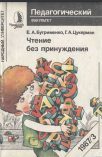 Чтение без принуждения
